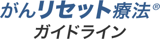 がんリセット療法