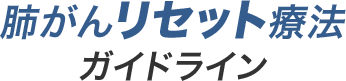 肺がんリセット療法