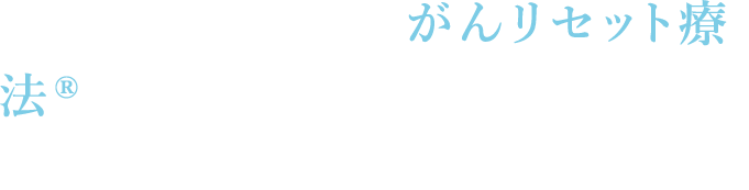 肺がん克服のためがんリセット療法®に関するお問い合わせや資料請求をお受けしております。