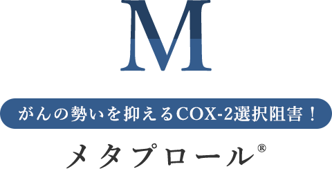 がんの勢いを抑えるCOX-2選択阻害！メタプロール