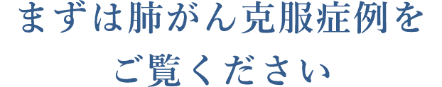 まずは肺がん克服者の声をお聞きください