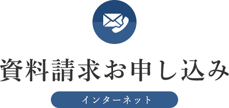 資料請求お申し込み