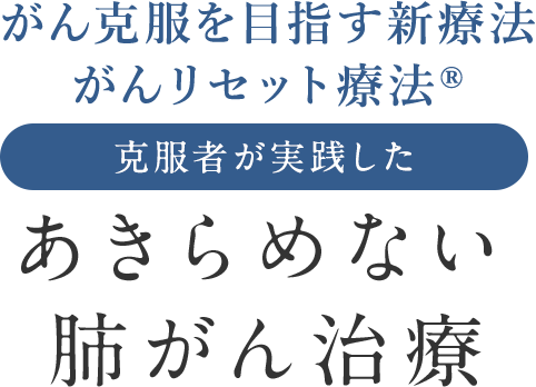 医師推奨あきらめない肺がん治療