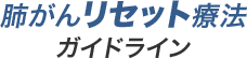 肺がんリセット療法ガイドライン