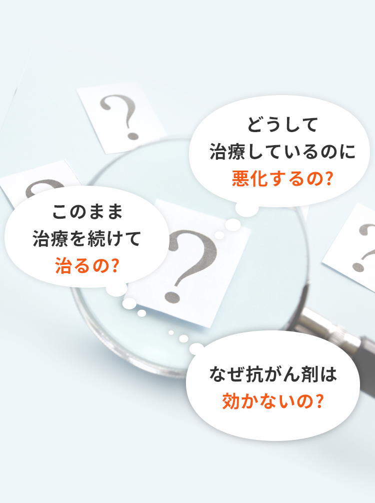 どうして治療しているのに悪化するの?なぜ抗がん剤は効かないの?