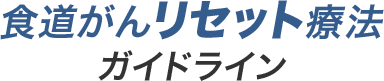 食道がんリセット療法