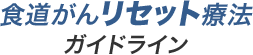 食道がんリセット療法ガイドライン