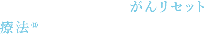 食道がん克服のためがんリセット療法®に関するお問い合わせや資料請求をお受けしております。