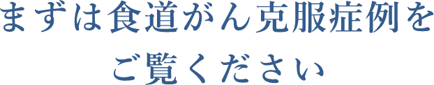 まずは食道がん克服者の声をお聞きください