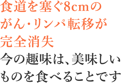 8cmの食道がん原発・リンパ転移ともに完全消失