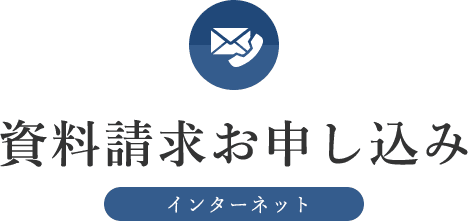 資料請求お申し込み