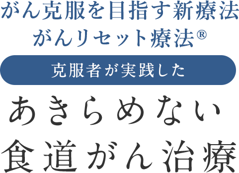 あきらめない食道がん治療