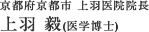 京都府京都市 上羽医院院長 上羽 毅(医学博士)