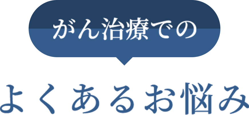 がん治療でのよくあるお悩み