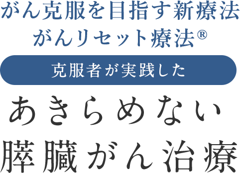 あきらめない膵臓がん治療