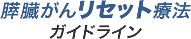 膵臓がんリセット療法