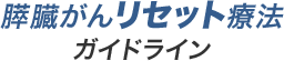 膵臓がんリセット療法ガイドライン