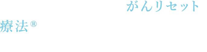 膵臓がん克服のためがんリセット療法®に関するお問い合わせや資料請求をお受けしております。