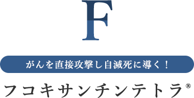 がんを直接攻撃し自滅死に導く！フコキサンチンテトラ®