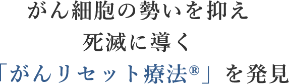 私どもは研究を重ねた結果、がん克服に必要な成分を特定いたしました