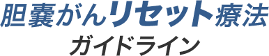 胆嚢がんリセット療法ガイドライン