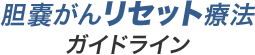 胆嚢がんリセット療法ガイドライン