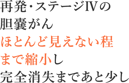 術後3ヶ月で再発 見事に縮小 完全消失まであと少し