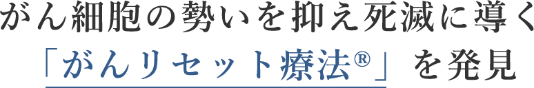 私どもは研究を重ねた結果、がん克服に必要な成分を特定いたしました