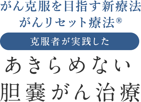 あきらめない胆嚢がん治療