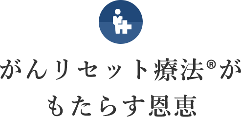 がんリセット療法®がもたらす恩恵