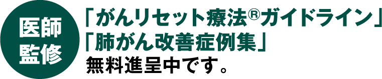 医師観衆の「がんリセット療法ガイドライン」「肺がん改善症例集」無料進呈中