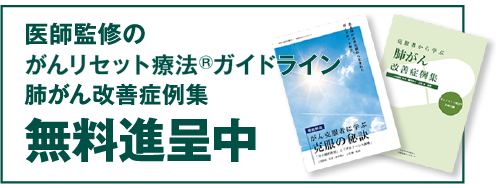 医師観衆の「がんリセット療法ガイドライン」「肺がん改善症例集」無料進呈中