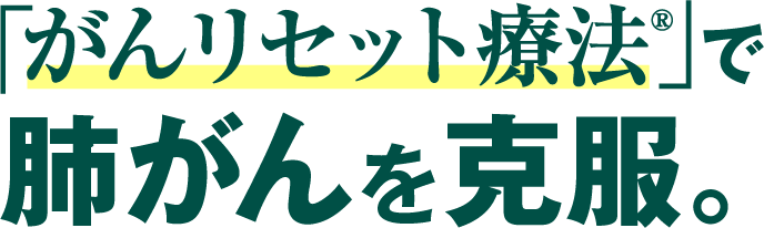 「がんリセット療法」で肺がんを克服