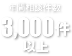 年間相談件数3000件以上