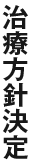 治療方針決定