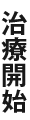 治療開始