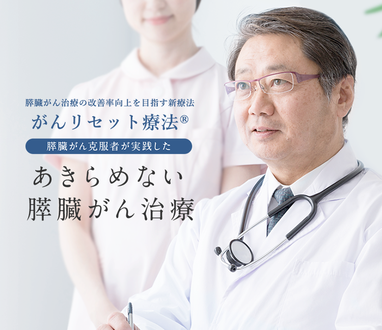 あきらめない膵臓がん治療