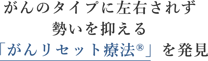 私どもは研究を重ねた結果、がん克服に必要な成分を特定いたしました