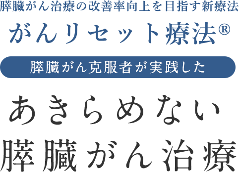 あきらめない膵臓がん治療